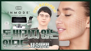 인모드 효과없는 사람 손! 돈 버리지 않는 인모드 시술 방법