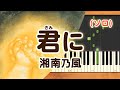 新曲!みんなのうた『君に』/湘南乃風【ピアノソロ】