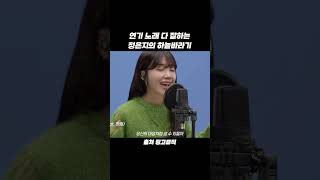 연기 노래 다 잘하는 정은지의 하늘바라기 #shorts