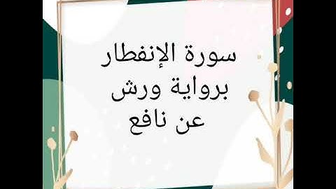 سورة الإنفطار للقارئ الشيخ محمود خليل الحصري برواية ورش عن نافع