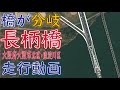 【橋が分岐】長柄橋:走行動画(大阪府大阪市北区・東淀川区)