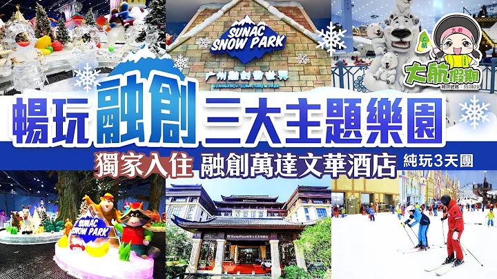 【旅行团直击】EP7 率先带你了解融创茂、融创雪世界、融创水世界、融创乐园有乜玩 | 全球第二大室内滑雪场 | 全年恒温水上乐园 | 全港独家入住5星享受《融创万达文华酒店》 - 天天要闻