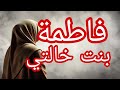 حكاية فاطمة بنت خالتي 