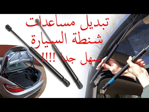 طريقة تغيير مساعد الشنطة او الكبوت في السيارة