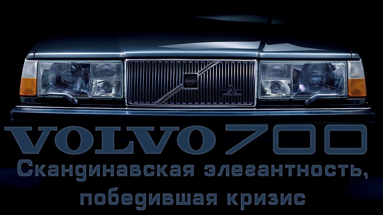 Volvo 700 Series: Скандинавская элегантность, победившая кризис