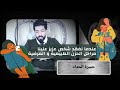 حسرة الحداد عندما نفقد شخص عزيز علينا mp3