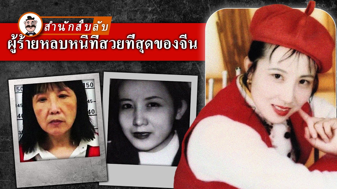 ผู้ร้ายหลบหนีแสนสวย หายไปอย่างไร้ร่องรอยตลอด 25 ปี ทุกวันนี้ยังคงเป็นปริศนา