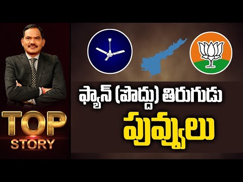 ఫ్యాన్ (పొద్దు) తిరుగుడు పువ్వులు || TOP Story Debate With Sambasiva Rao || TV5 News - TV5NEWS