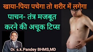 पाचन- तंत्र कैसे मजबूत करें। how to improve digestive system।Dr. s.k.Pandey BHMS,MD digestivesystem