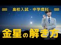 【高校入試】金星の問題を攻略しよう(中学理科)(問題付き)