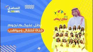 اعلان حفل نجوم قناة اطفال ومواهب في مركز الشامل القصيم - بريده يومي الخميس والجمعة 6 - 7 جماد الثاني