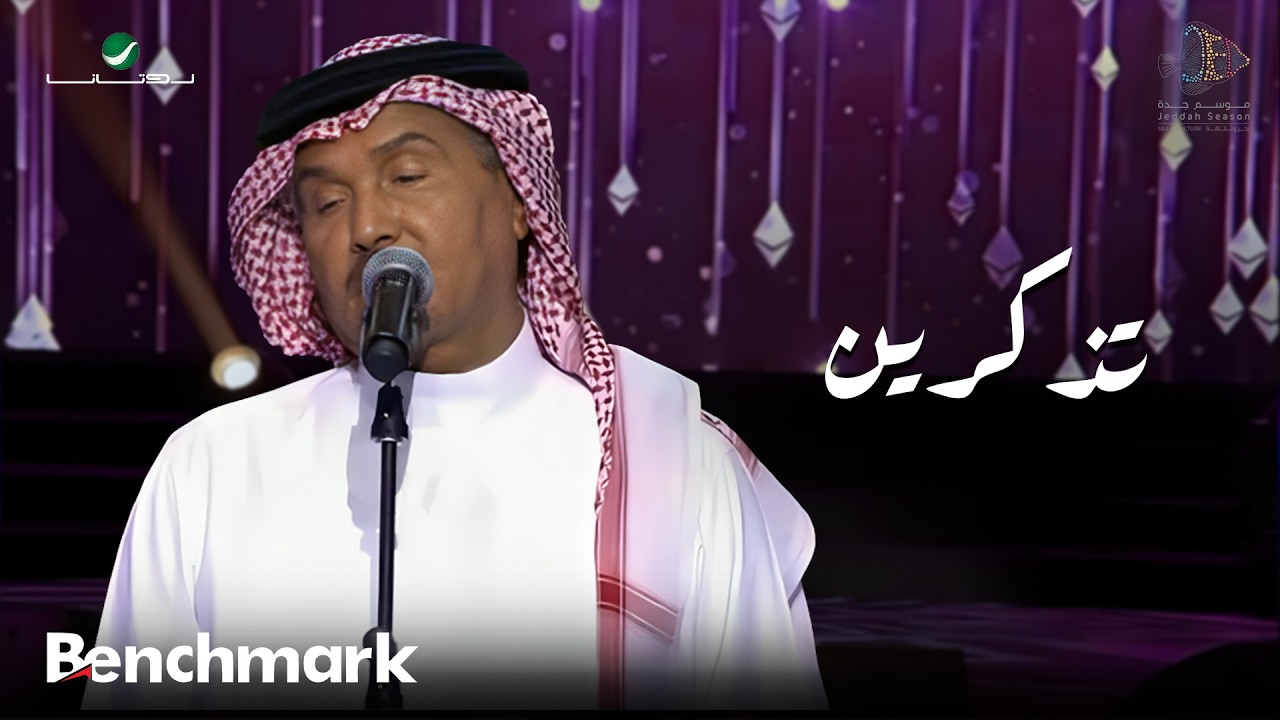 فنان العرب محمد عبده | تذكرين | موسم جدة 2019 .
