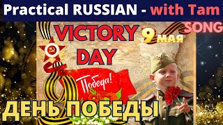 SONG IN RUSSIAN/ДЕНЬ ПОБЕДЫ/VICTORY DAY