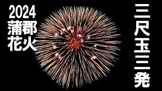 蒲郡・三尺玉花火・三発・2024年蒲郡まつり納涼花火大会で打ちあげられた正三尺玉 Gamagoori Fireworks 3 shots of Sanjaku