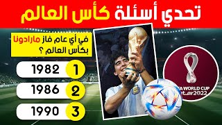 تحدي كرة القدم وكأس العالم ⚽🏆خمن الفائز بكأس العالم 2022