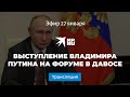 Выступление Владимира Путина на форуме в Давосе