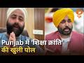 Punjab में 'शिक्षा क्रांति' की खुली पोल | शिक्षकों की कमी बताई तो AAP ने विधायक को किया निलंबित