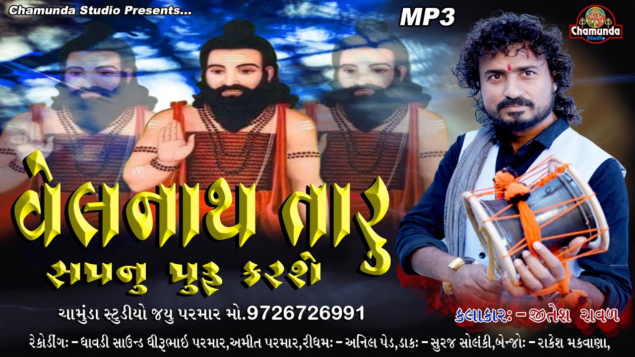 વેલનાથ તારુ સપનુ પુરુ કરશે || Jitesh Raval || & Valnath Taru Sapnu Puru Karsi
