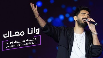 Mohammed Alsahli- Wana Maak محمد السهلي - وانا معاك | حفلات صيف جدة | 2021