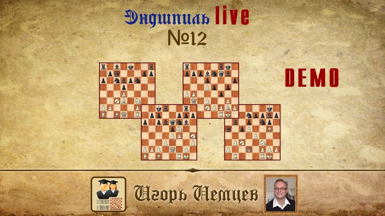 Эндшпиль Лайв 10. Игорь Немцев. Обучение шахматам - YouTube