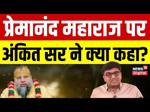 प्रेमानंद महाराज पर क्या बोले Ankit Sir? Premanand Maharaj | Virat Kohli | Ankit Avasthi | Vrindavan