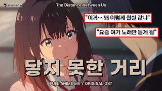 🦊 [멀어진 거리] Anime OST | 닿지 못한 거리 — The Distance Between Us | Acoustic Pop x Ambient Folk | Lyrics