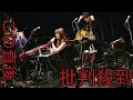 【ライブレポート】古内東子がビルボードで新曲続々披露、六本木の街を背にファンの背中を&ldquo;さすった&rdquo;夜