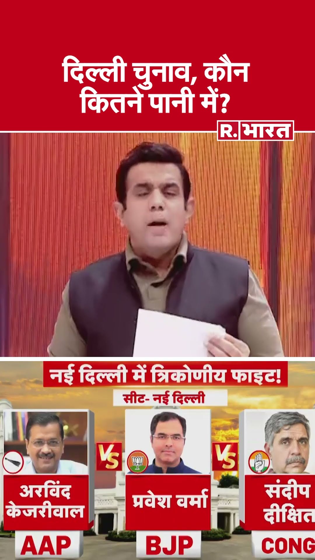 दिल्ली चुनाव, कौन कितने पानी में? देखिए #poochtahaibharat में ऐश्वर्य का एजेंडा