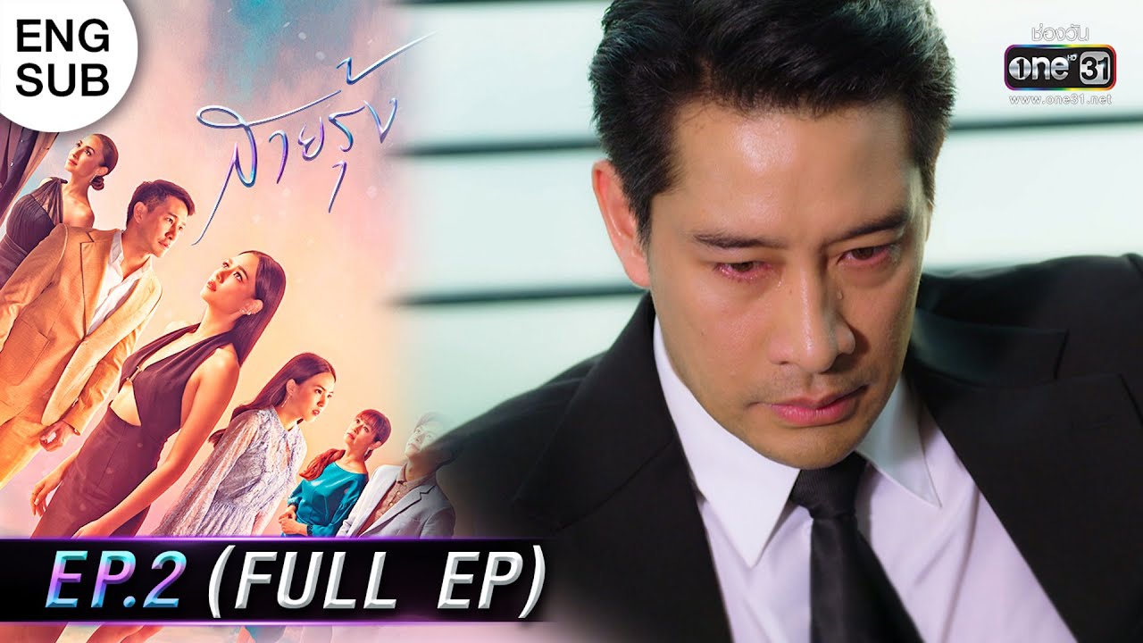 สายรุ้ง | EP.02 (FULL EP) | 25 ส.ค. 65 | one31