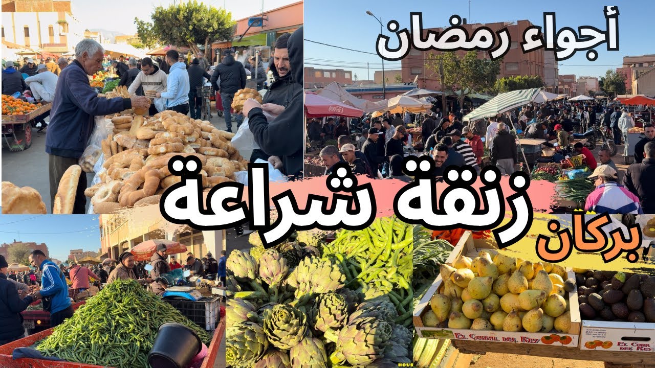 أجواء رائعة في زنقة شراعة مدينة بركان في شهر رمضان 🇲🇦 أثمنة الخضر والفواكه 👌 اكتظاظ كبير في الأسواق