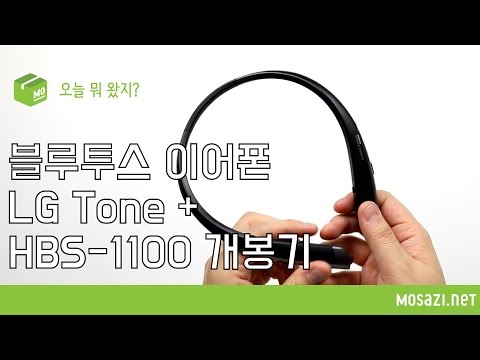 [오늘 뭐 왔지?] 블루투스 이어폰 LG 톤플러스 HBS-1100 개봉기 (LG Bluetooth Earphone Tone+ HBS-1100 Unboxing)