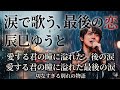 😭💔 辰巳ゆうと が涙で歌う...愛する君の瞳に溢れた最後の涙 ― 切なすぎる別れの恋物語
