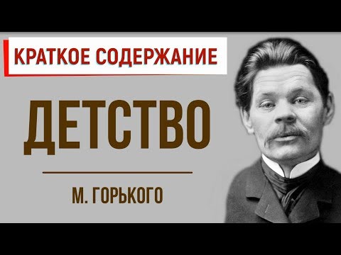 Детство- Краткое содержание