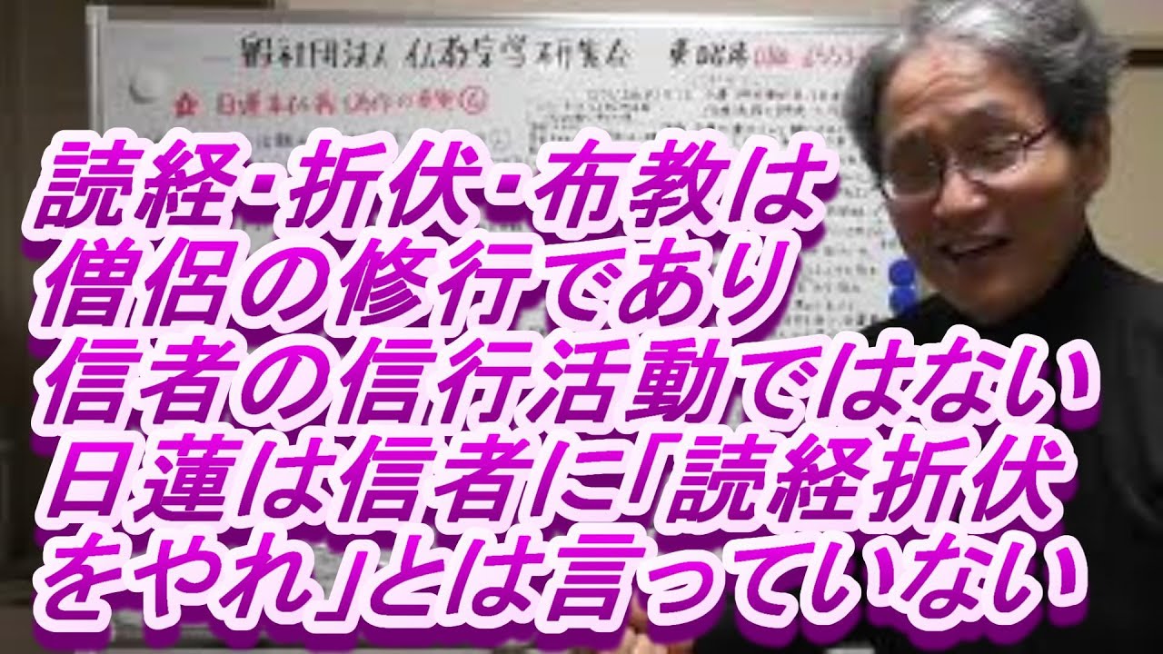 364 日蓮は門下の信者に 読経をしろ 折伏をやれ とは言っていないし やる必要はない 読経 折伏 布教はそもそも僧侶の修行であり信者の信行活動ではない 仏教宗学研究会 アンチ日蓮正宗 アンチ創価学会 アンチ顕正会 正信会 アンチ日蓮正宗 オフィシャルブログ