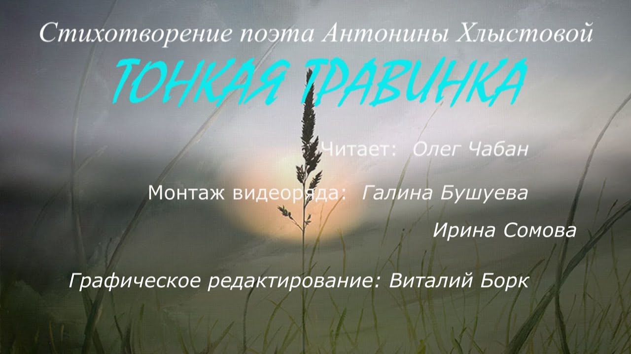 Войнаровская тонкие травинки. Стихи для Антонины. Стихотворение про Тоню. Озвучить стихотворение