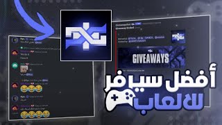 سيرفر العاب | Discord ?