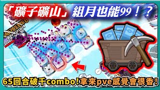 【Random Dice骰子塔防】「骰子礦山」組月也能99！？65回合破千combo！拿來pve感覺會很香！｜ @RandomDice_  ｜# 1702｜PFY玩給你看