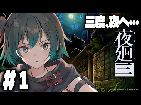 【夜廻3】2度あることは3度あるってコト!?  #1  [#Vtuber]