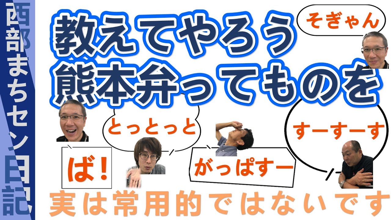 【会話劇】 偉大なる熊本弁 | 方言を後世に残そう