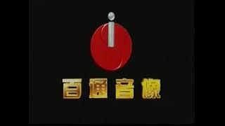 Baitong Audio & Video (early 2000's, China)