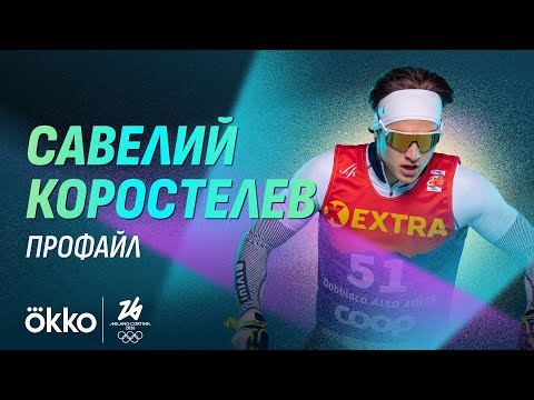 Савелий Коростелев | Лыжные гонки | Олимпиада-2026 | Профайл