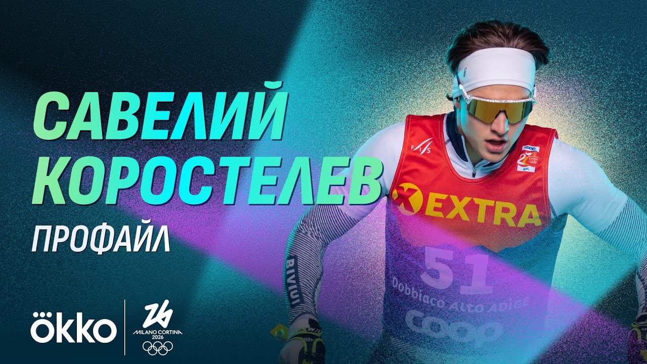 Савелий Коростелев | Лыжные гонки | Олимпиада-2026 | Профайл