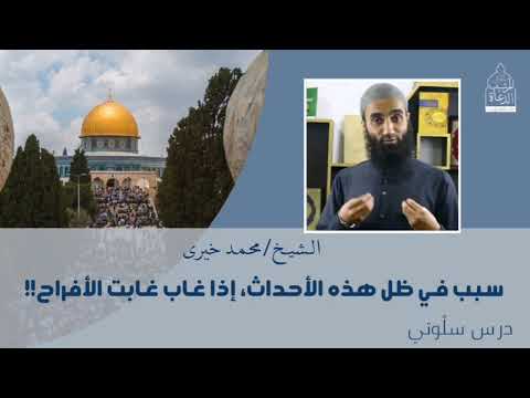 سبب في ظل هذه الأحداث إذا غاب غابت الأفراح الشيخ محمد خيري