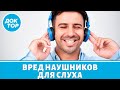 Опасны ли наушники для слуха?