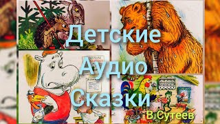 Детские аудиосказки. Сказки на ночь. "Теремок", "Палочка-Выручалочка", "Бегемот", "Мешок яблок "