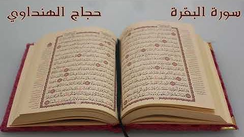 سورة البقرة - القارئ الشيخ حجاج الهنداوي