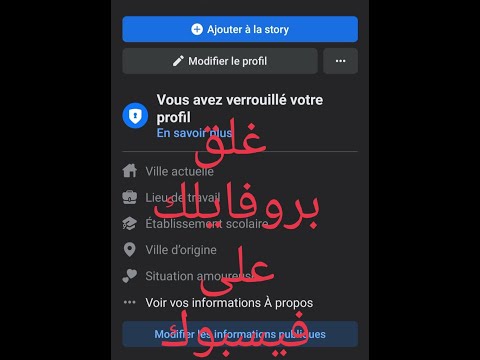 comment  verrouiller ton profile Facebook   كيف تغلق بروفايلك على فيسبوك