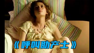 高分英剧《呼叫助产士》：孕妇分娩时出现“枕后位”，生产过程无比凶险！