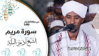 سورة مريم | صلاة القيام رمضان 1440هـ | الشيخ آدم البلة |  Adm Alballa | Surat Maryam