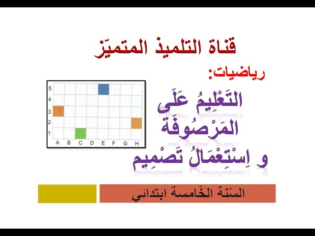 رياضيات: التعليم على مرصوفة و استعمال تصميم / للسنة الخامسة و الرابعة ابتدائي